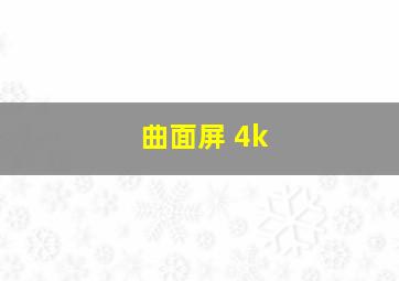 曲面屏 4k